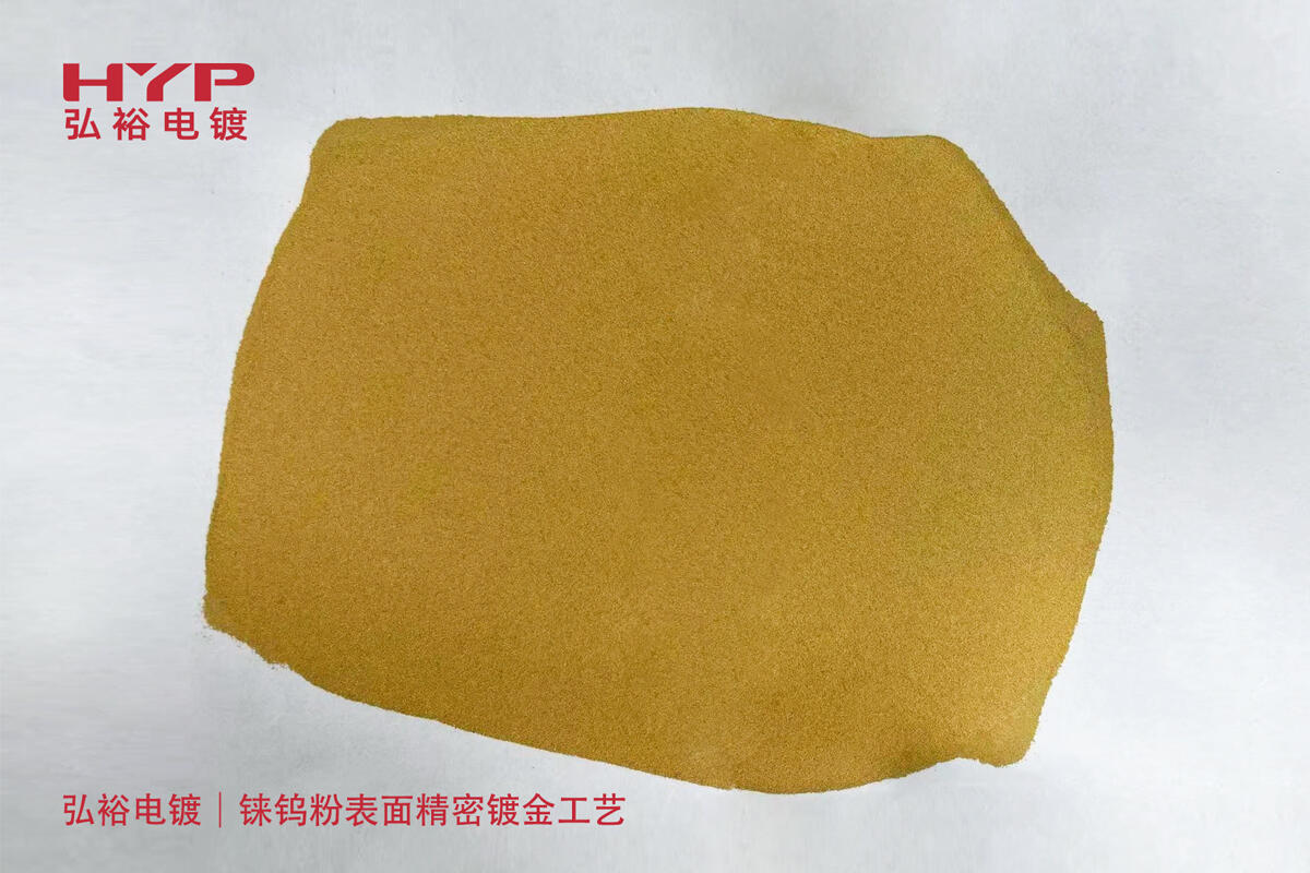 弘裕电镀｜攻克特种材料镀金难题：铼钨粉表面精密镀金工艺
