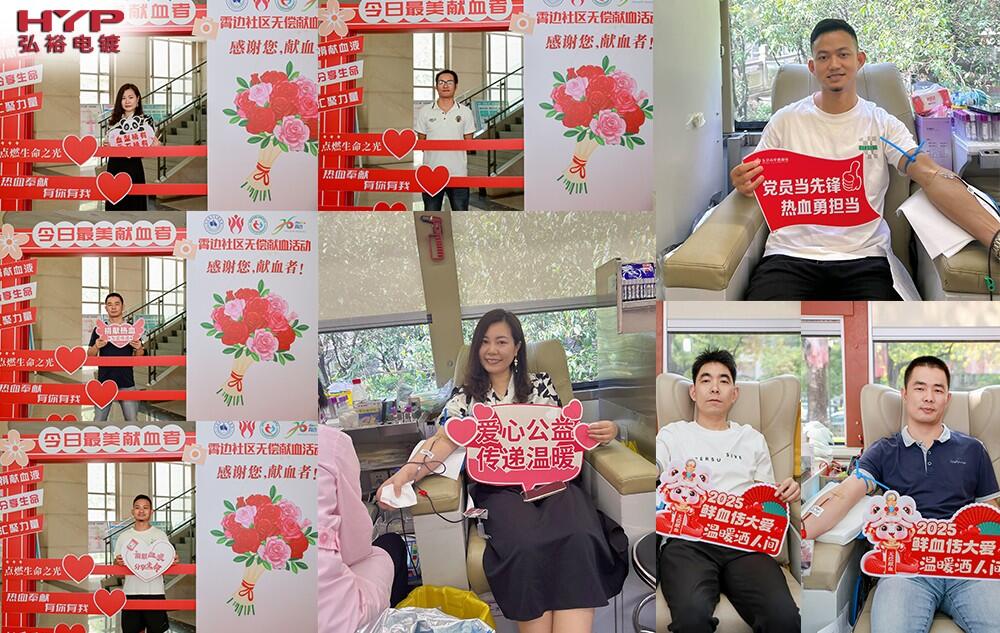 弘裕电镀积极响应社区大型无偿献血公益活动